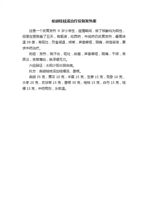 柴胡桂枝汤治疗反复发热案