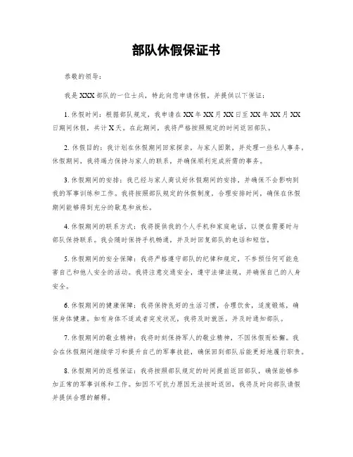部队休假保证书