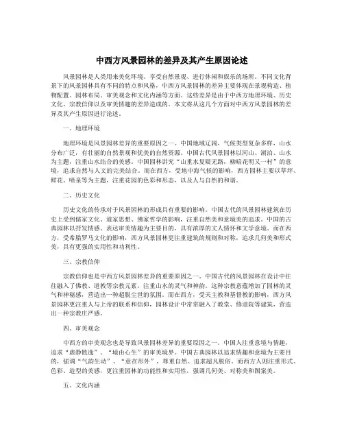 中西方风景园林的差异及其产生原因论述
