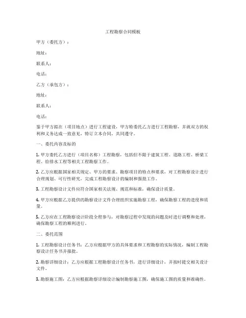 工程勘察合同模板