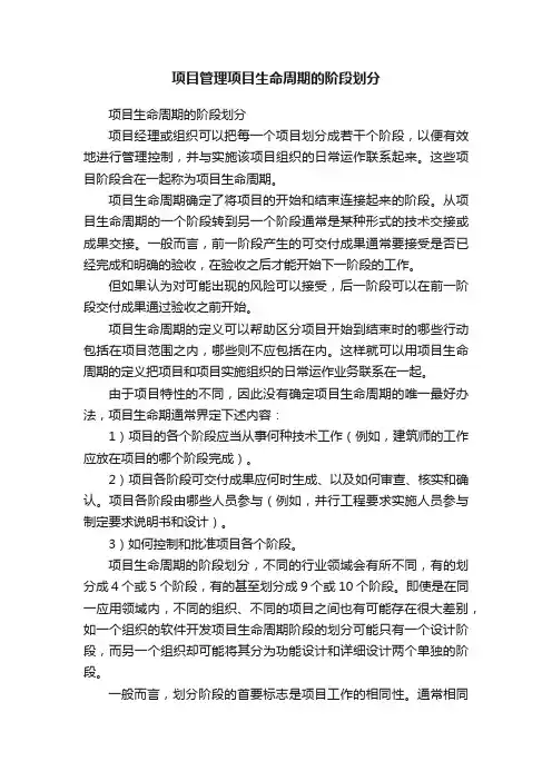 项目管理项目生命周期的阶段划分