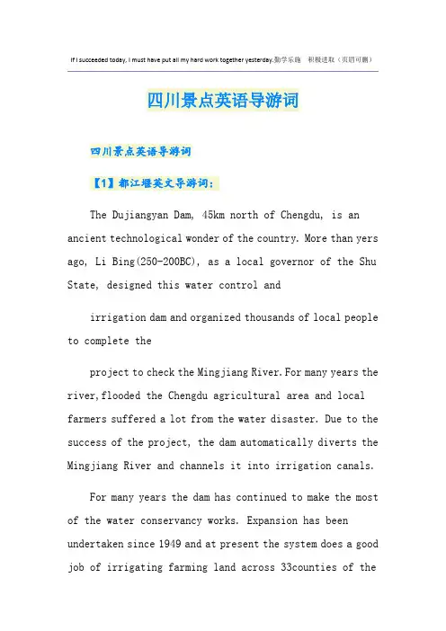 四川景点英语导游词