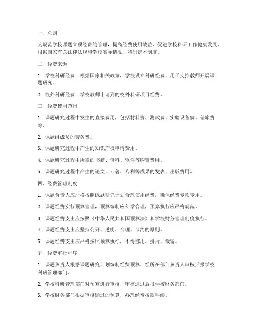 学校课题立项经费管理制度