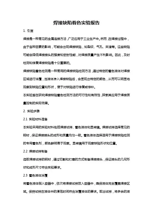 焊接缺陷着色实验报告