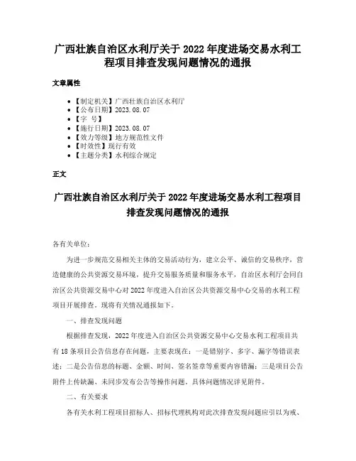 广西壮族自治区水利厅关于2022年度进场交易水利工程项目排查发现问题情况的通报