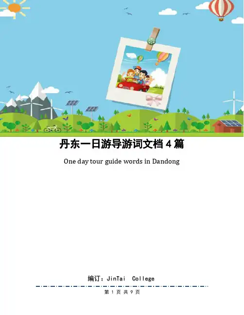 丹东一日游导游词文档4篇