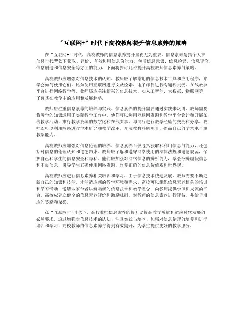 “互联网+”时代下高校教师提升信息素养的策略