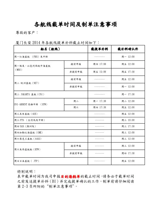 各航线截单时间及制单注意事项