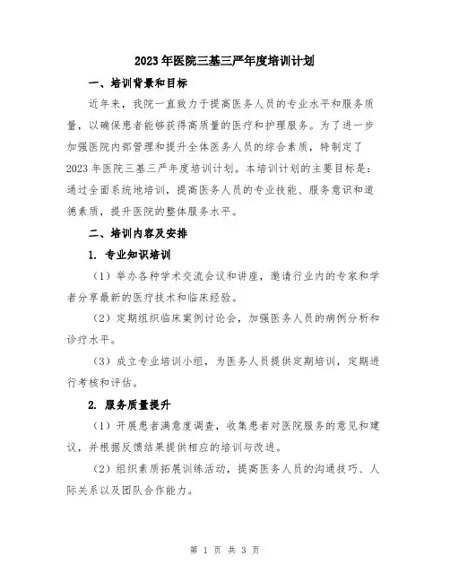 2023年医院三基三严年度培训计划