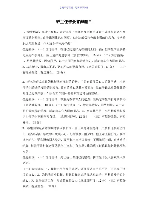 班主任情景答辩试题及答案