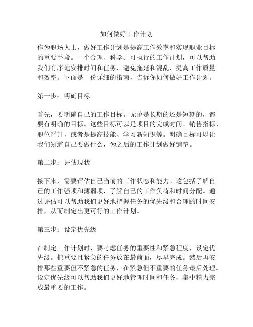 如何做好工作计划