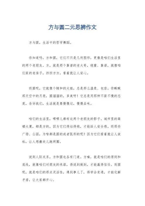 方与圆二元思辨作文