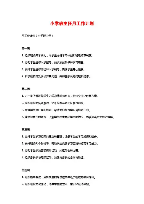 小学班主任月工作计划