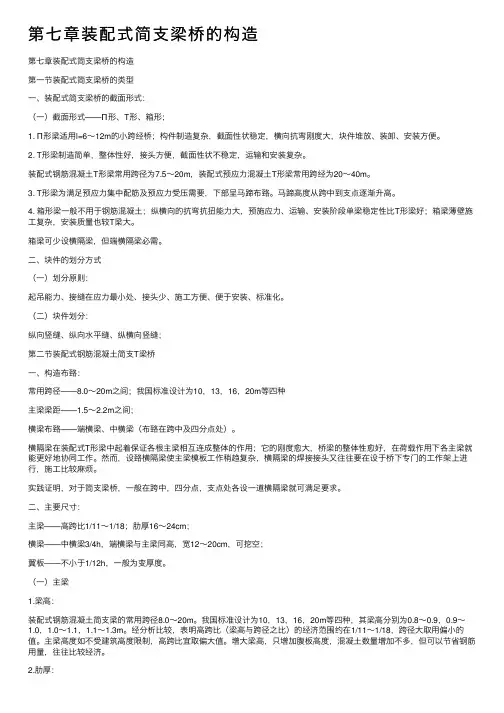 第七章装配式简支梁桥的构造