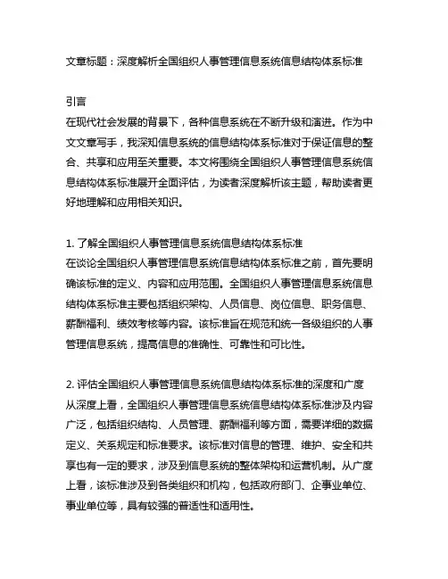 全国组织人事管理信息系统信息结构体系标准