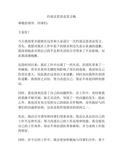 约谈反思表态发言稿