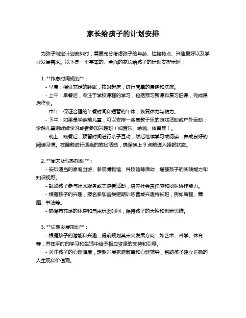 家长给孩子的计划安排