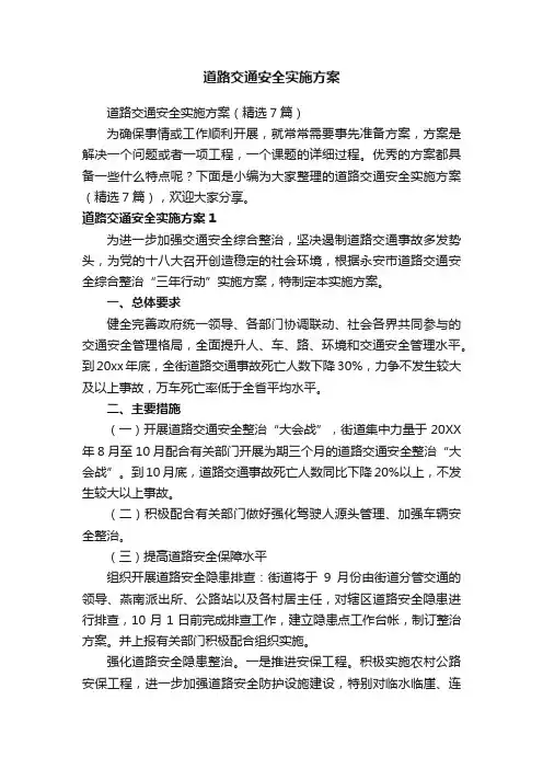 道路交通安全实施方案