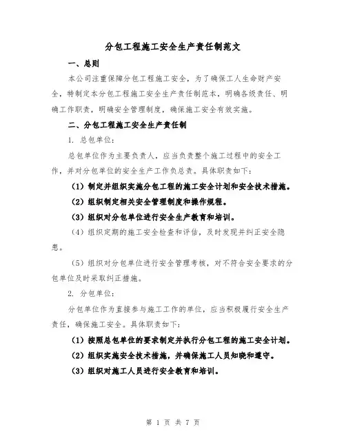 分包工程施工安全生产责任制范文(3篇)