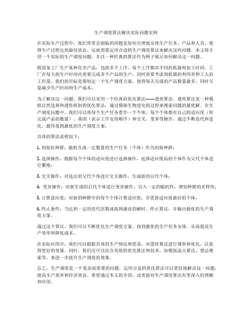生产调度算法解决实际问题实例