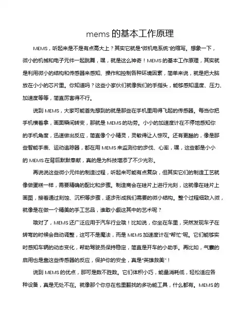mems的基本工作原理