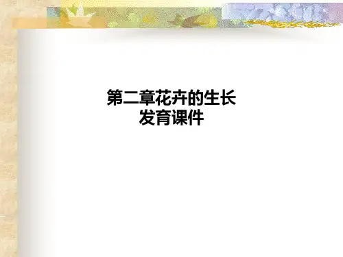 第二章花卉的生长发育课件PPT课件