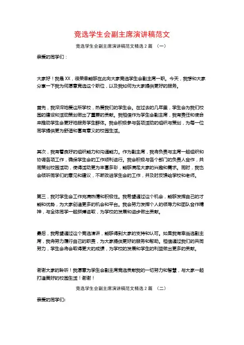 竞选学生会副主席演讲稿范文2篇
