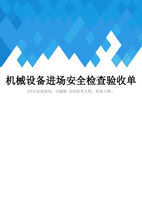 机械设备进场安全检查验收单完整