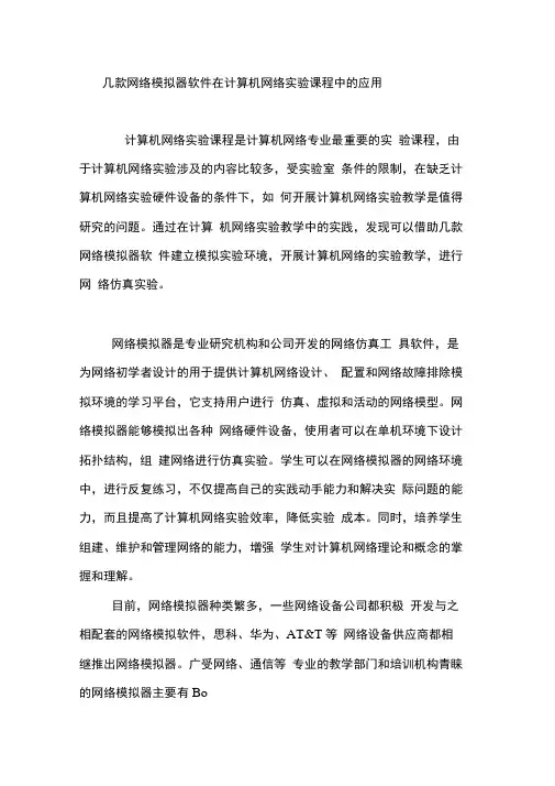 几款网络模拟器软件在计算机网络实验课程中的应用