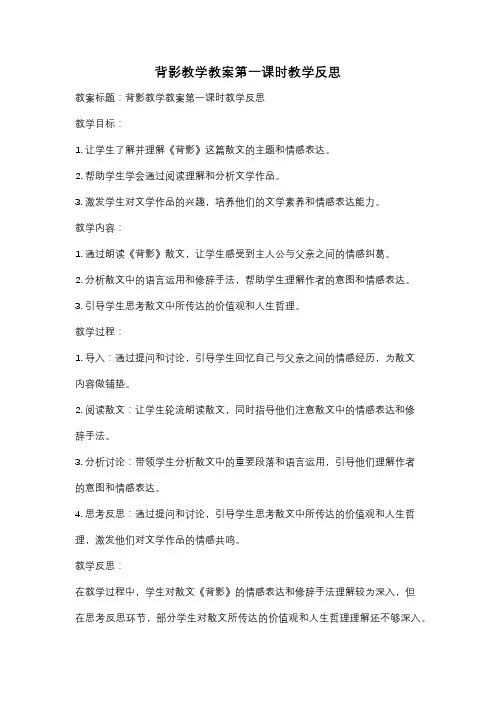 背影教学教案第一课时教学反思