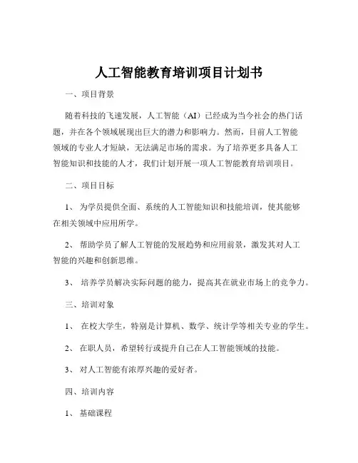 人工智能教育培训项目计划书
