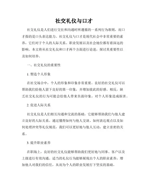 社交礼仪与口才