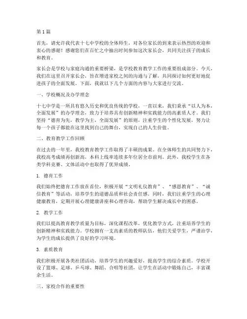 十七中学校家长会发言稿(3篇)