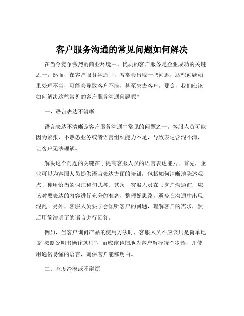 客户服务沟通的常见问题如何解决