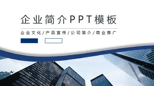 公司简介企业介绍公司宣传推广PPTPPT模板