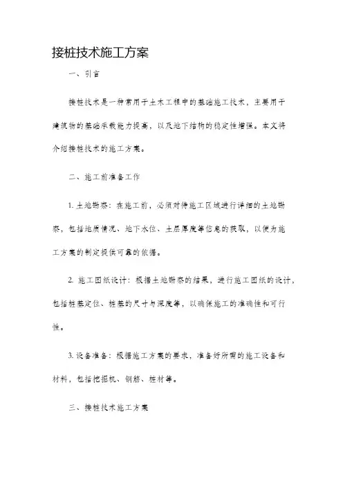 接桩技术施工方案