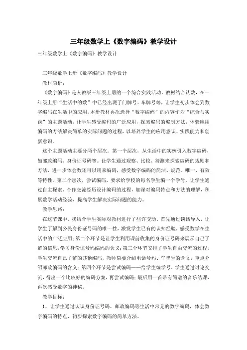 三年级数学上《数字编码》教学设计