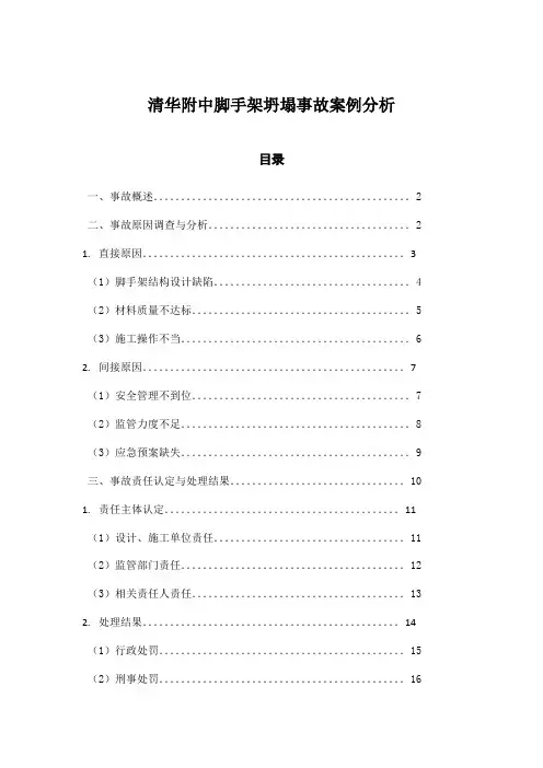 清华附中脚手架坍塌事故案例分析