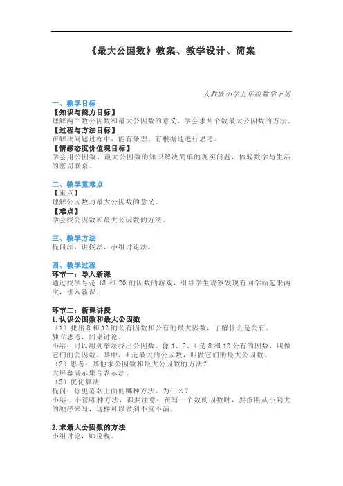 小学数学五年级-《最大公因数》教案、教学设计