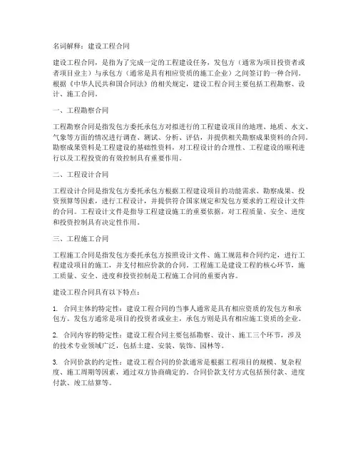名词解释建设工程合同
