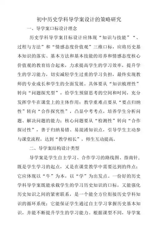 初中历史学科导学案设计的策略研究.doc