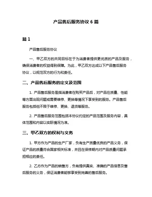 产品售后服务协议6篇