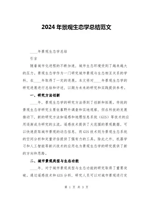2024年景观生态学总结范文