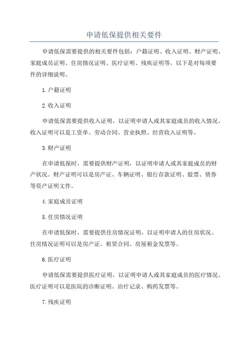 申请低保提供相关要件