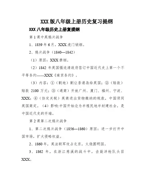 XXX版八年级上册历史复习提纲