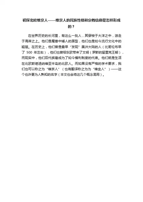 初探北欧维京人——维京人的民族性格和宗教信仰是怎样形成的？