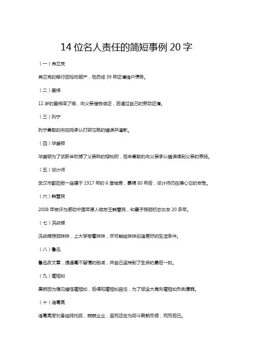 名人责任的简短事例20字