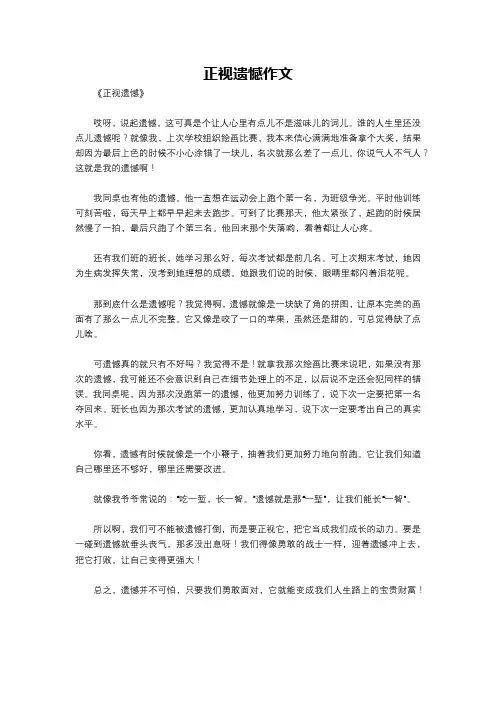 正视遗憾作文