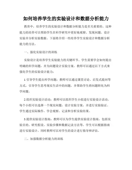 如何培养学生的实验设计和数据分析能力