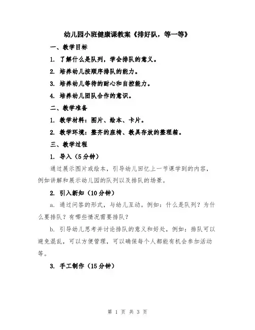 幼儿园小班健康课教案《排好队,等一等》